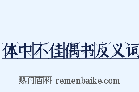 体中不佳偶书反义词是什么意思的图片